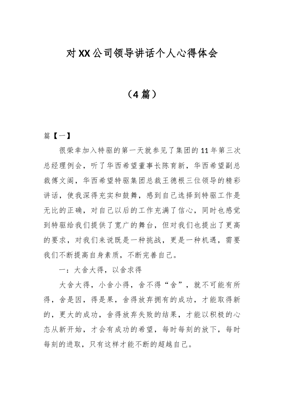 （4篇）对XX公司领导讲话个人心得体会.docx_第1页