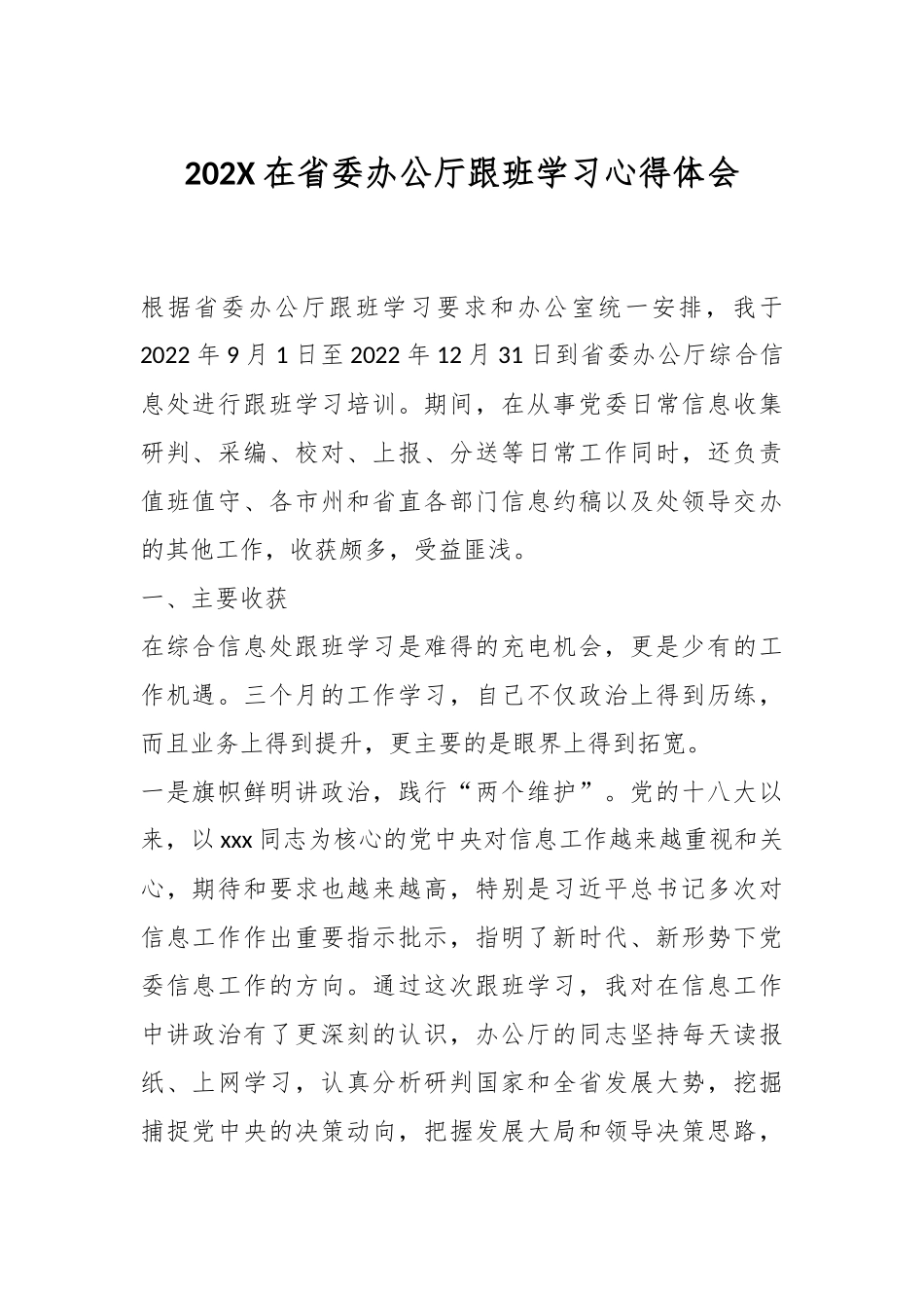 202X在省委办公厅跟班学习心得体会.docx_第1页