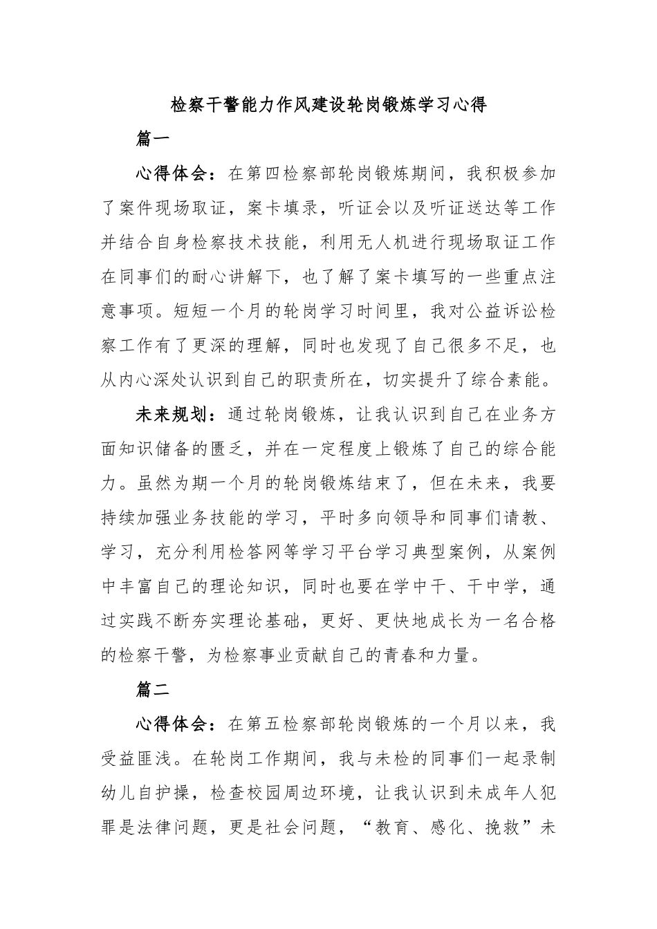 检察干警能力作风建设轮岗锻炼学习心得.docx_第1页