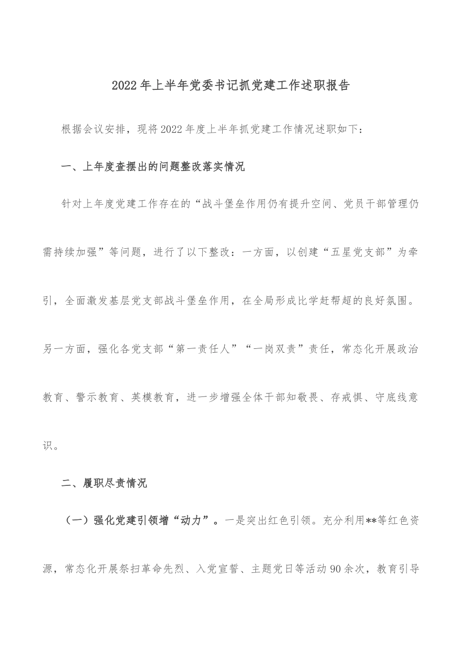 2022年上半年党委书记抓党建工作述职报告.docx_第1页