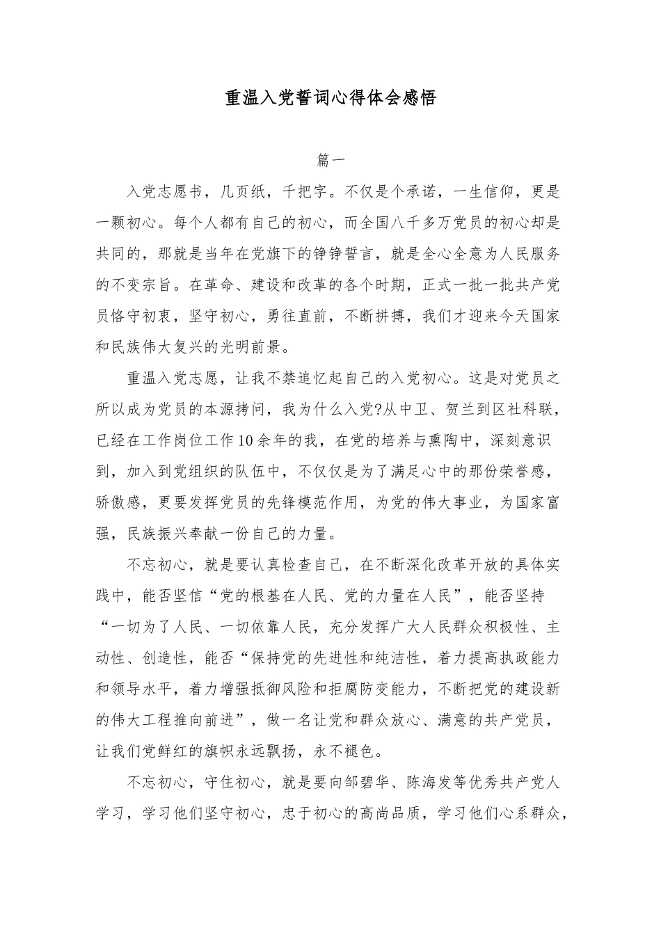 重温入党誓词心得体会感悟.docx_第1页