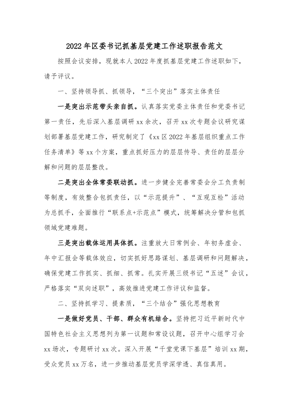 2022年区委书记抓基层党建工作述职报告范文.docx_第1页