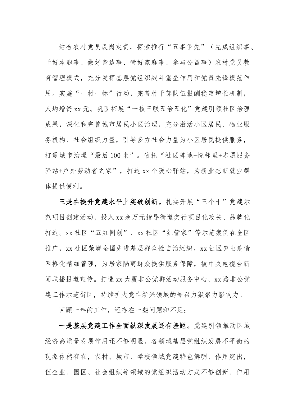 2022年区委书记抓基层党建工作述职报告范文.docx_第3页