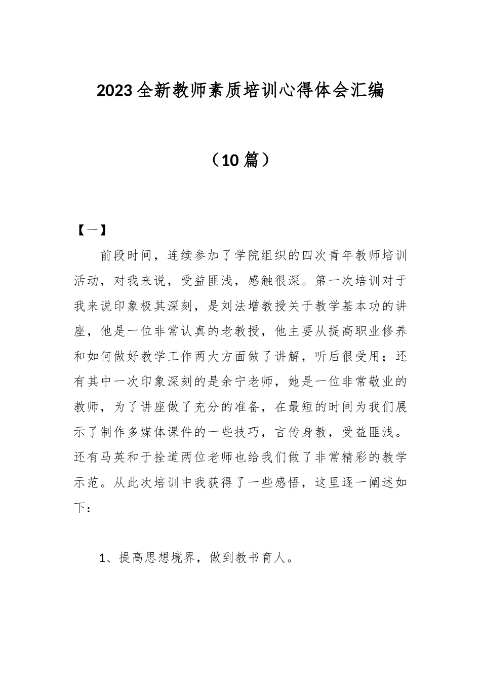 10篇）2023全新教师素质培训心得体会汇编.docx_第1页