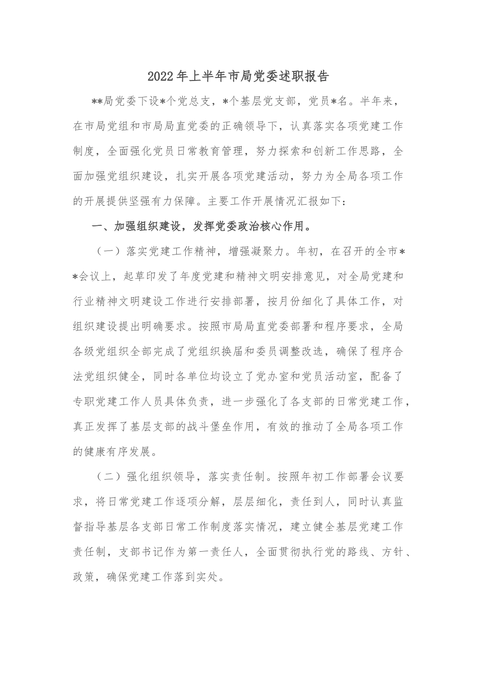 2022年上半年市局党委述职报告.docx_第1页