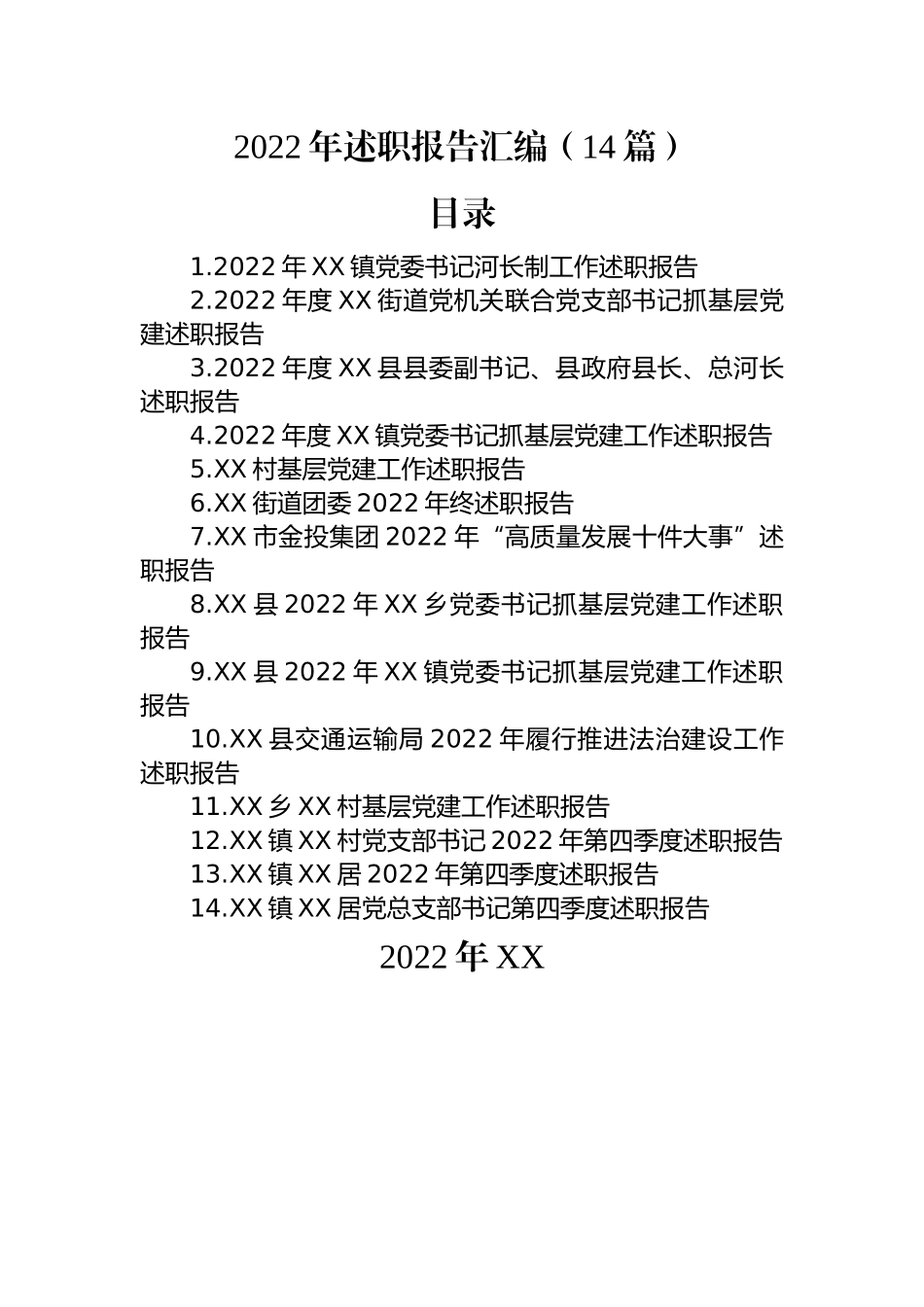 2022年述职报告汇编（14篇）.docx_第1页