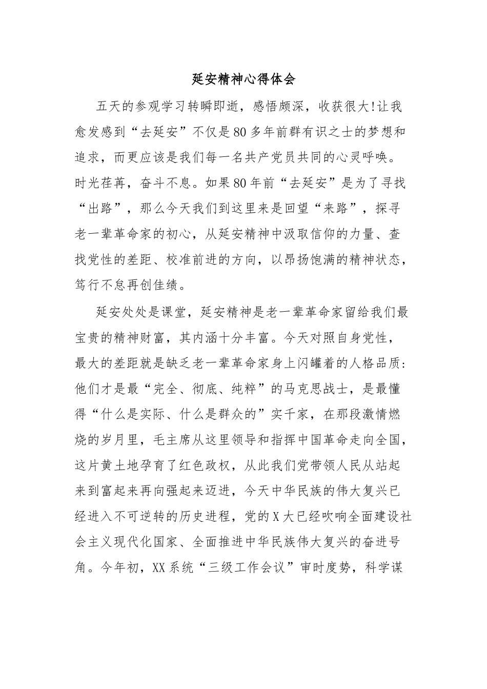 延安精神心得体会.docx_第1页
