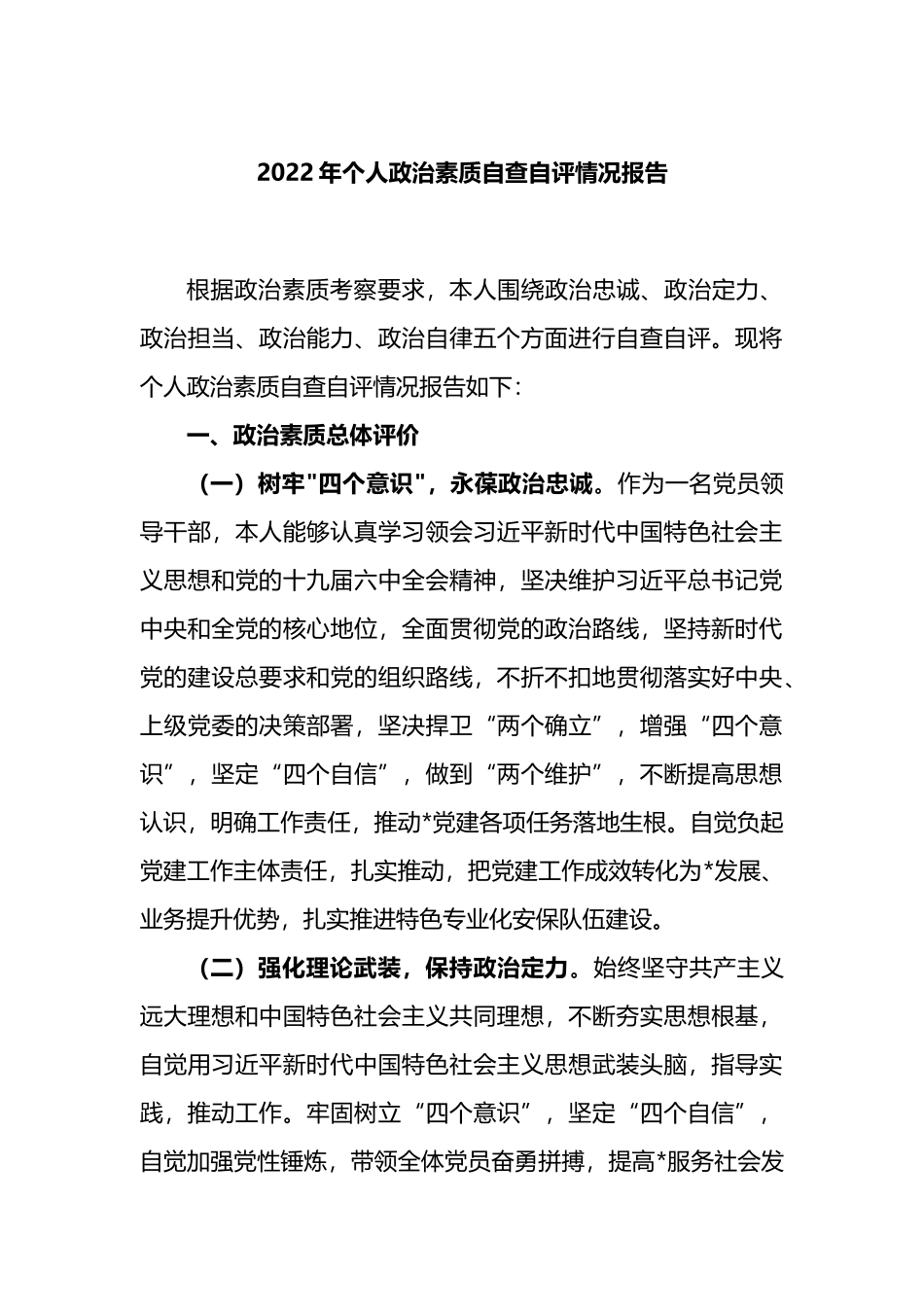 2022年个人政治素质自查自评情况报告.docx_第1页