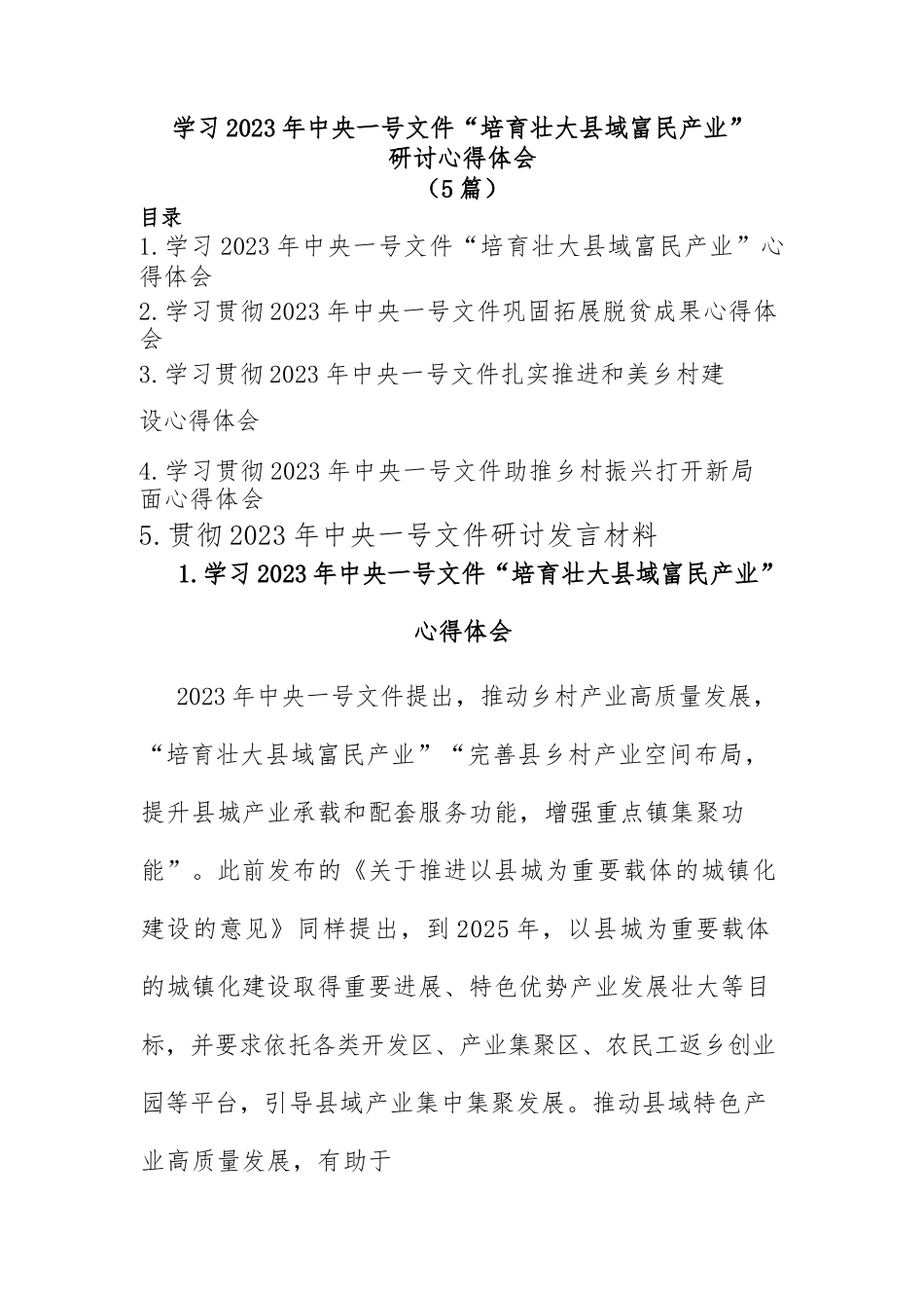 (5篇)学习2023年中央一号文件“培育壮大县域富民产业”研讨心得体会.docx_第1页