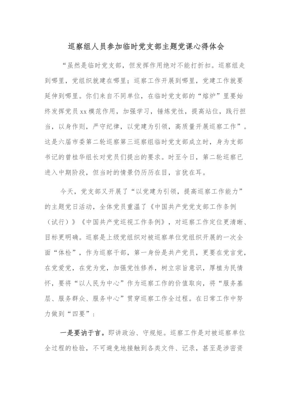 巡察组人员参加临时党支部主题党课心得体会.docx_第1页