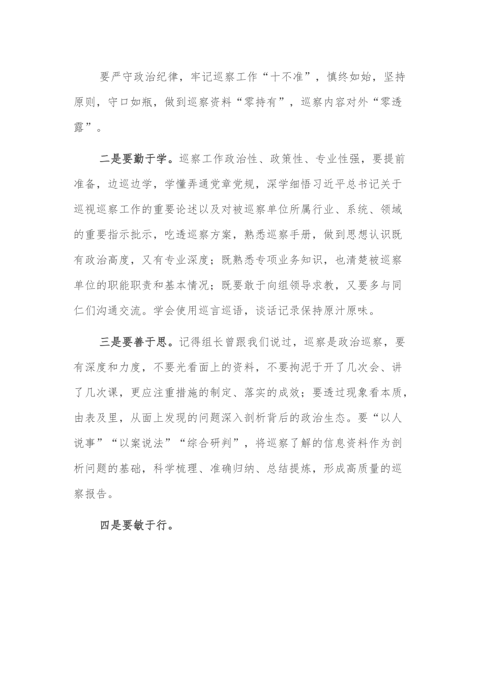 巡察组人员参加临时党支部主题党课心得体会.docx_第3页