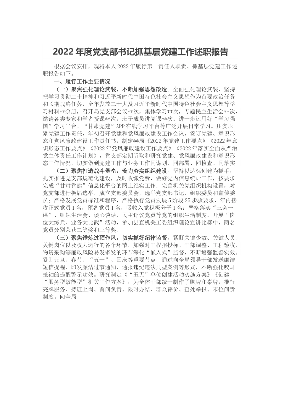 2022年度党支部书记抓基层党建工作述职报告.docx_第1页
