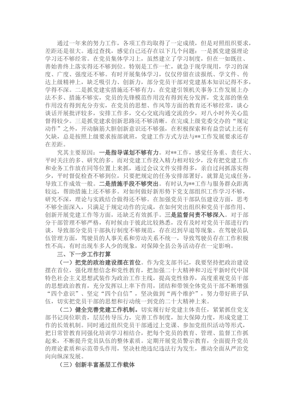 2022年度党支部书记抓基层党建工作述职报告.docx_第3页