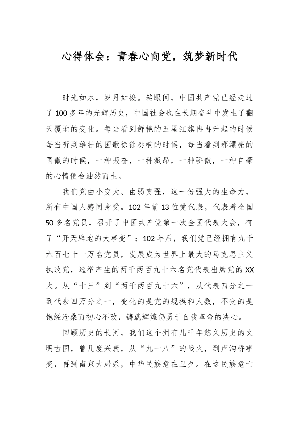 心得体会：青春心向党，筑梦新时代.docx_第1页