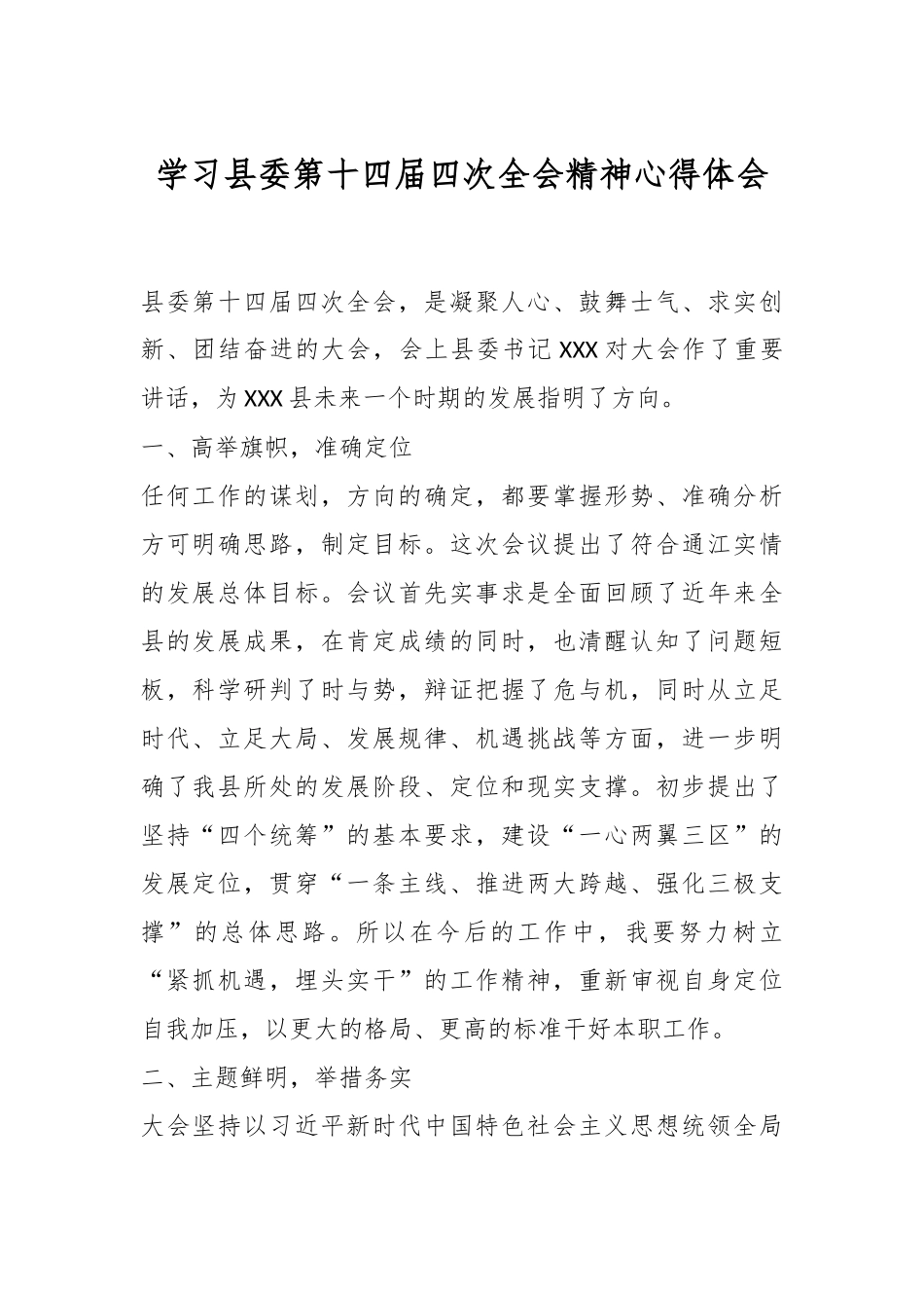 学习县委第十四届四次全会精神心得体会.docx_第1页