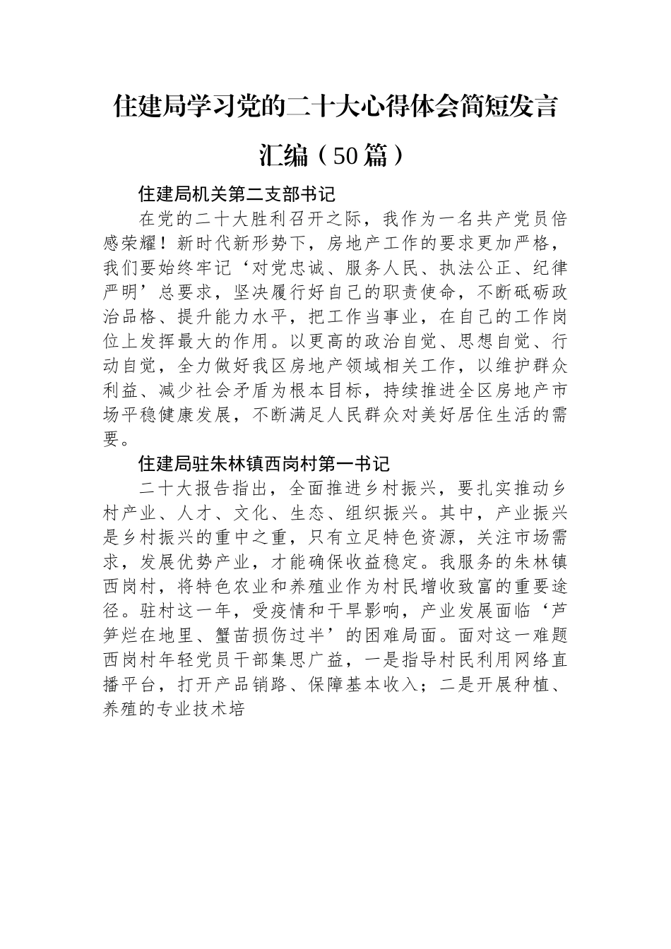 住建局学习党的二十大心得体会简短发言汇编（50篇）.docx_第1页