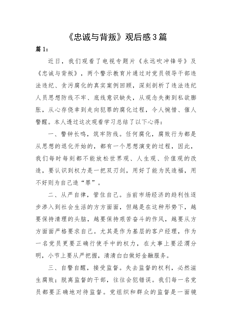 《忠诚与背叛》观后感3篇.docx_第1页