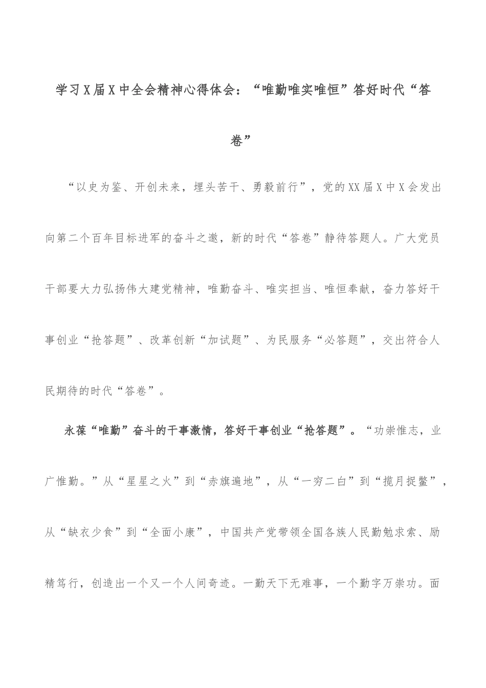 学习X届X中全会精神心得体会：“唯勤唯实唯恒”答好时代“答卷”.docx_第1页
