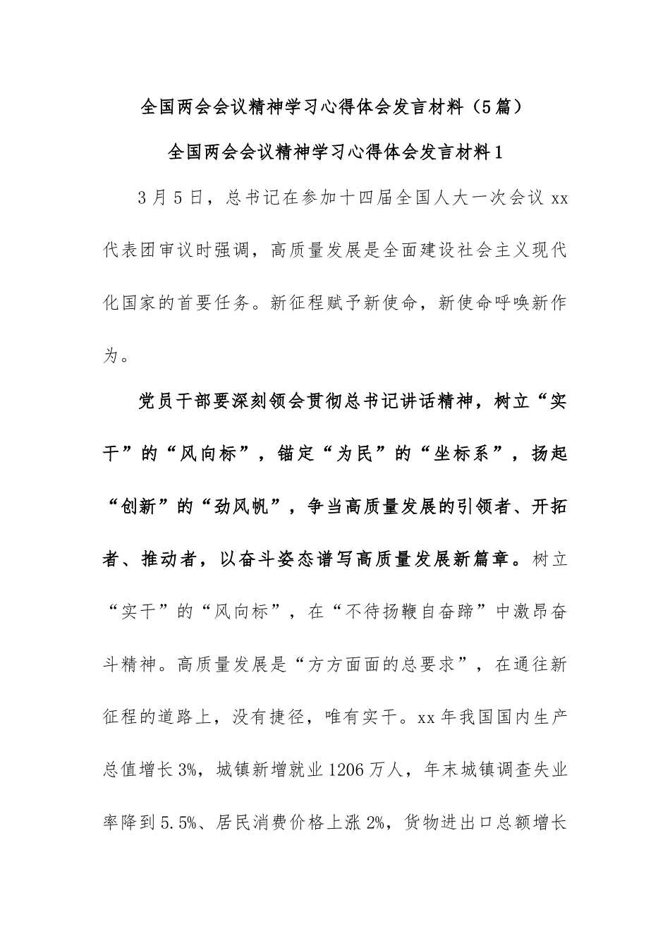(5篇)全国两会会议精神学习心得体会发言材料.docx_第1页