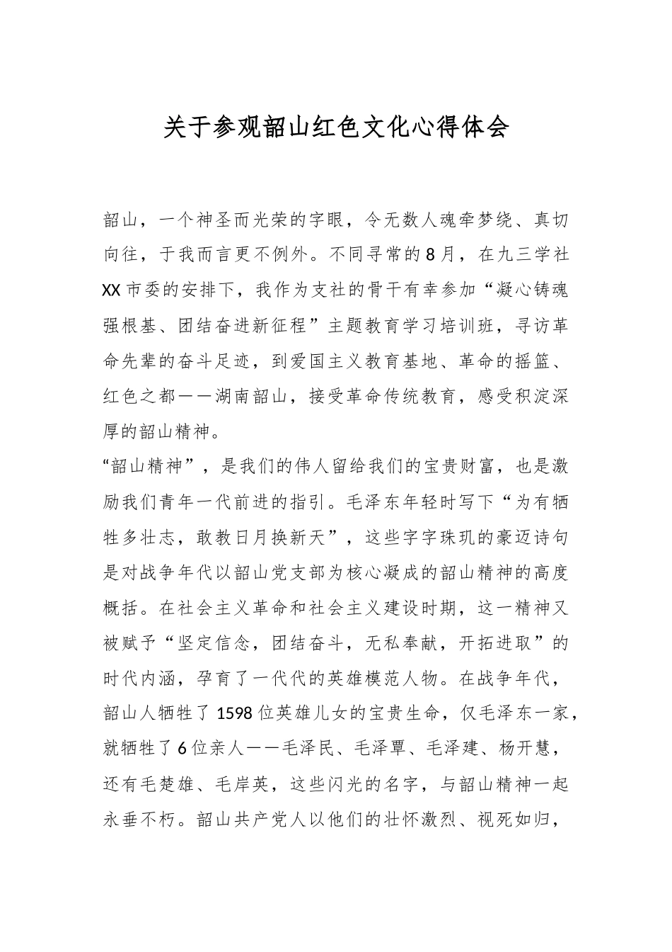 关于参观韶山红色文化心得体会.docx_第1页