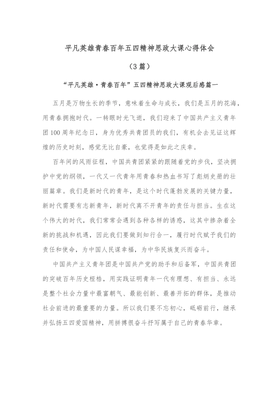 （3篇）平凡英雄青春百年五四精神思政大课心得体会.docx_第1页