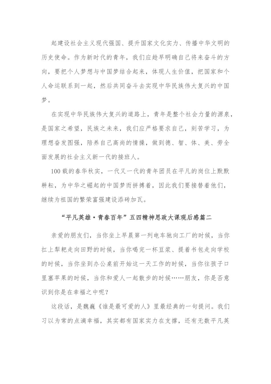 （3篇）平凡英雄青春百年五四精神思政大课心得体会.docx_第3页