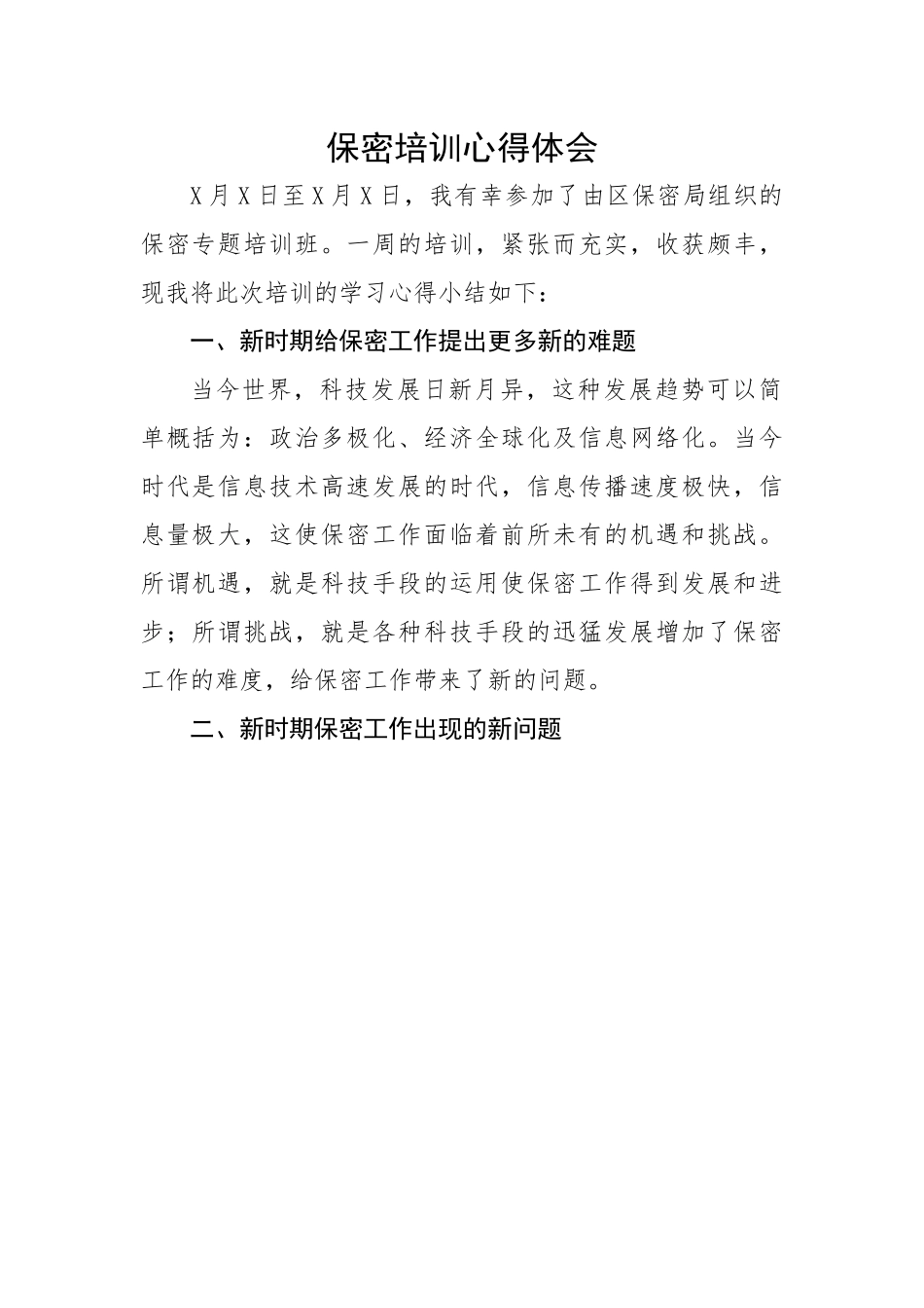 【心得体会】保密培训心得体会.docx_第1页