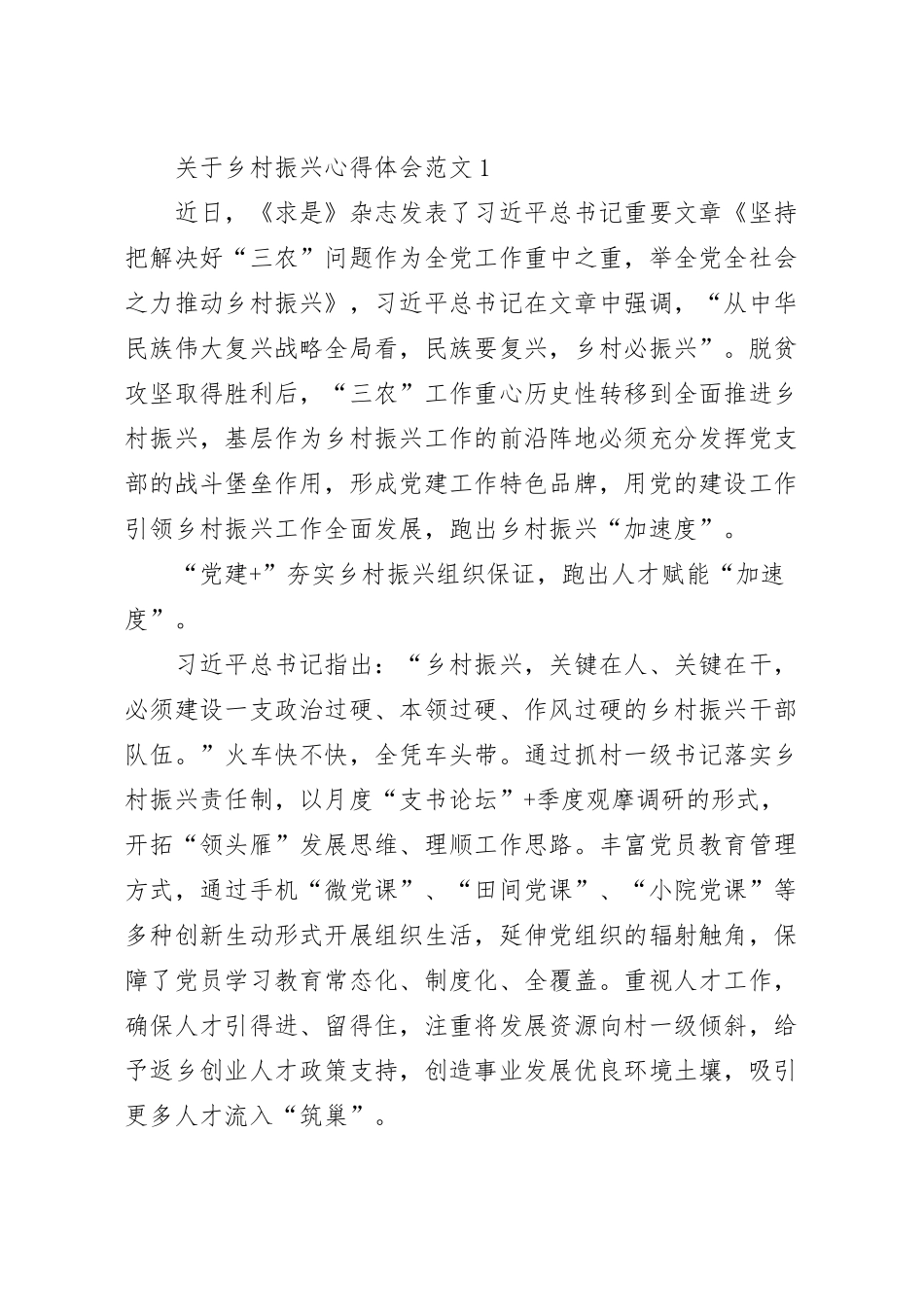 关于乡村振兴心得体会范文五篇.docx_第2页