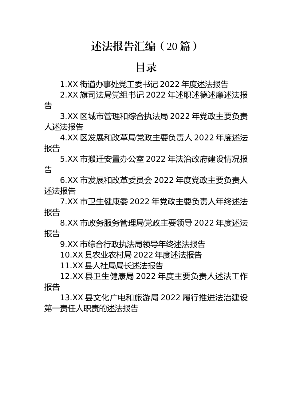 2022年述法报告汇编（20篇）.docx_第1页