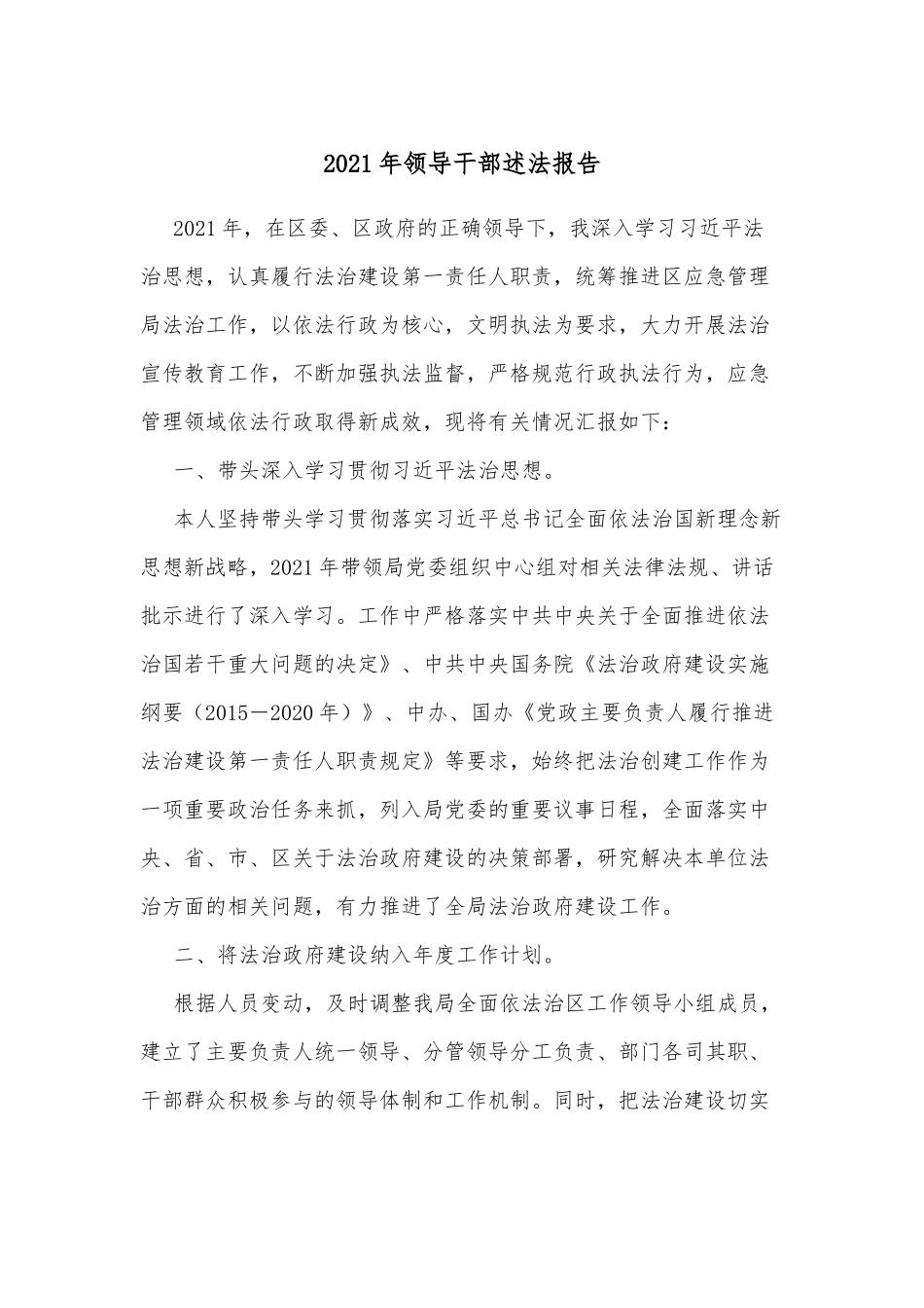 2021年领导干部述法报告.docx_第1页