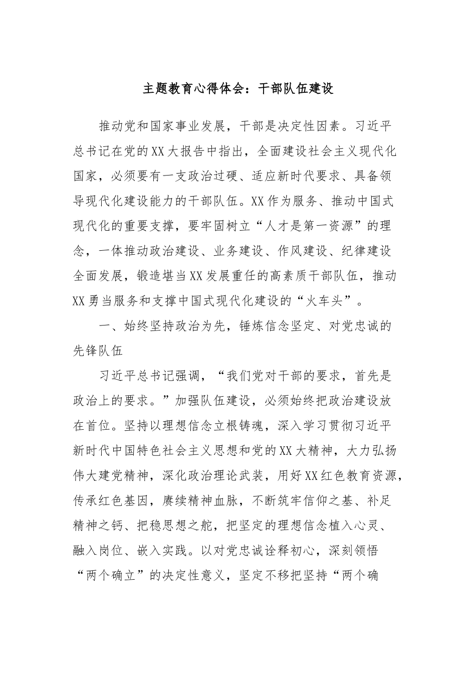 主体教育心得体会：干部队伍建设.docx_第1页