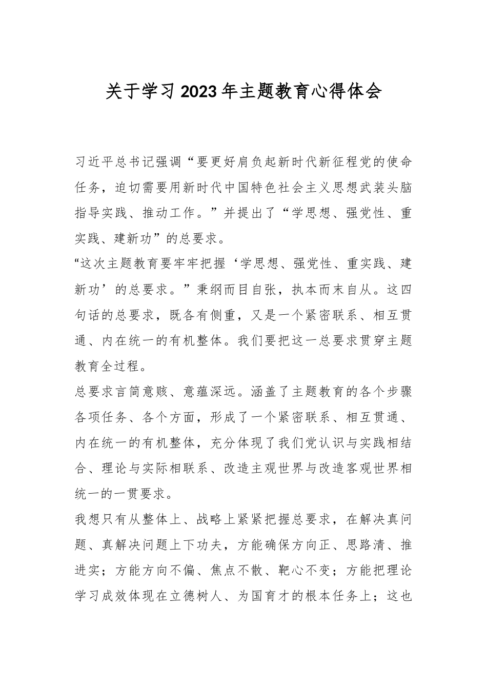 关于学习2023年主题教育心得体会.docx_第1页
