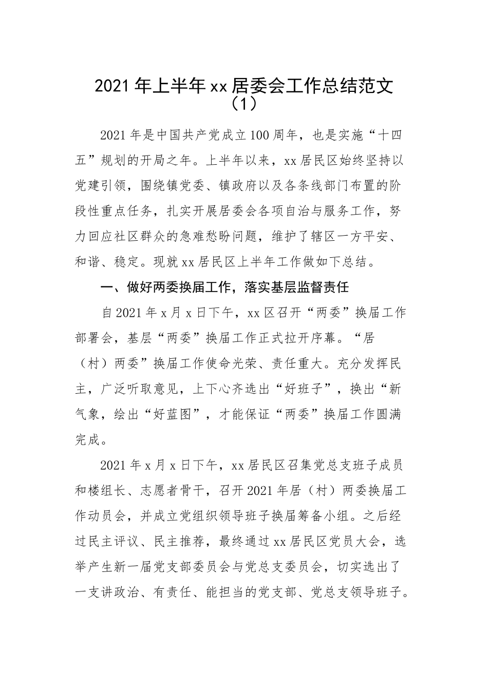 3篇上半年社区居委会工作总结.doc_第1页
