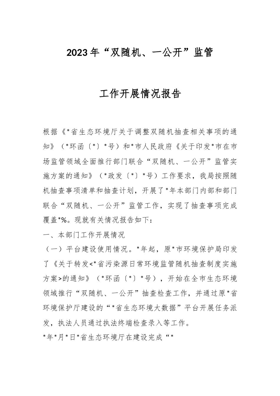 2023年“双随机、一公开”监管工作开展情况报告.docx_第1页