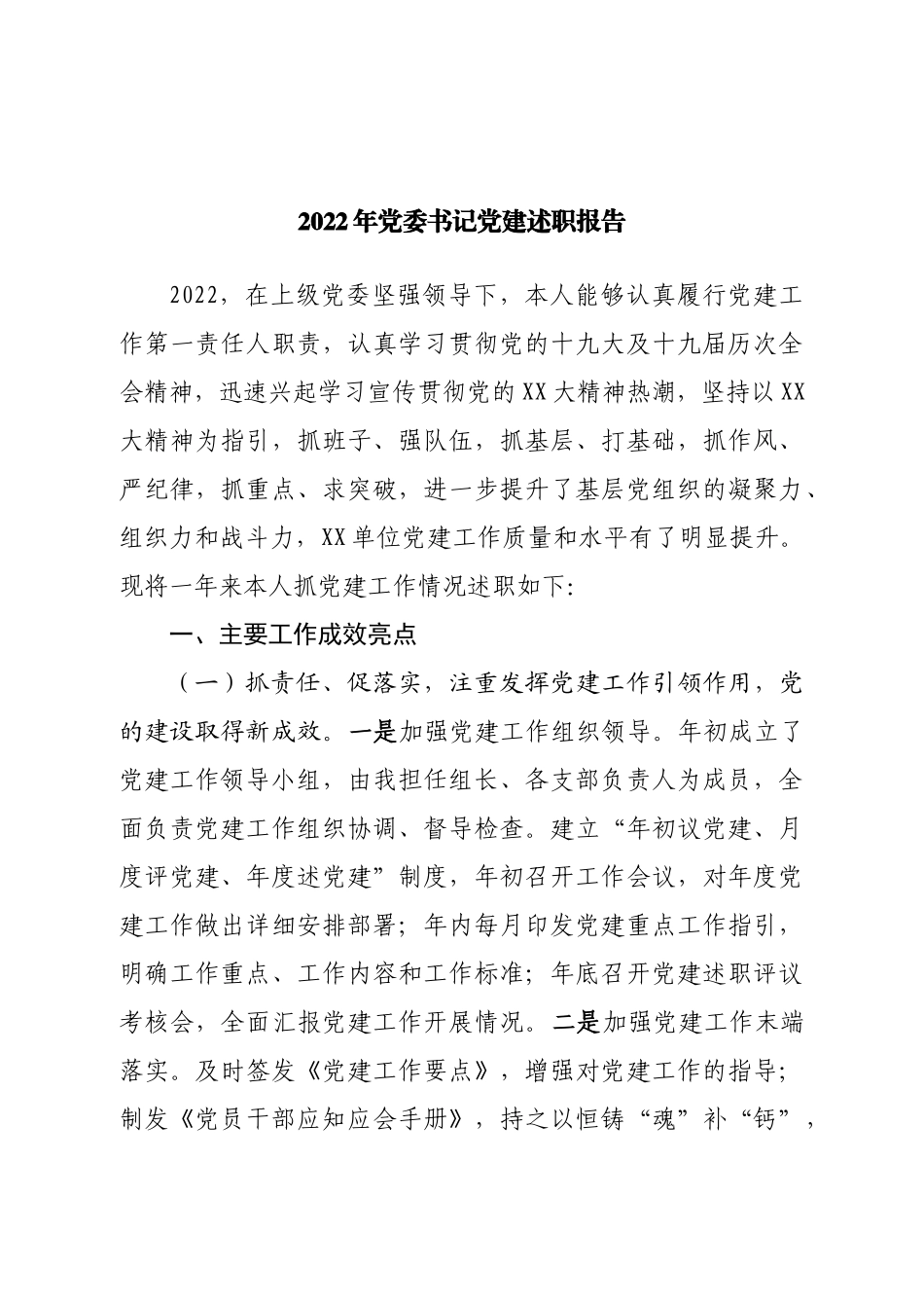 2022年党委书记党建述职报告.doc_第1页