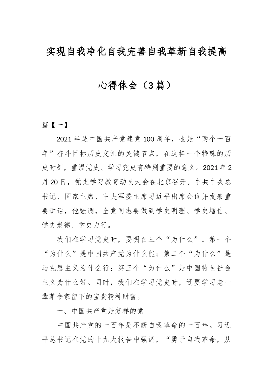 （3篇）关于实现自我净化自我完善自我革新自我提高心得体会.docx_第1页