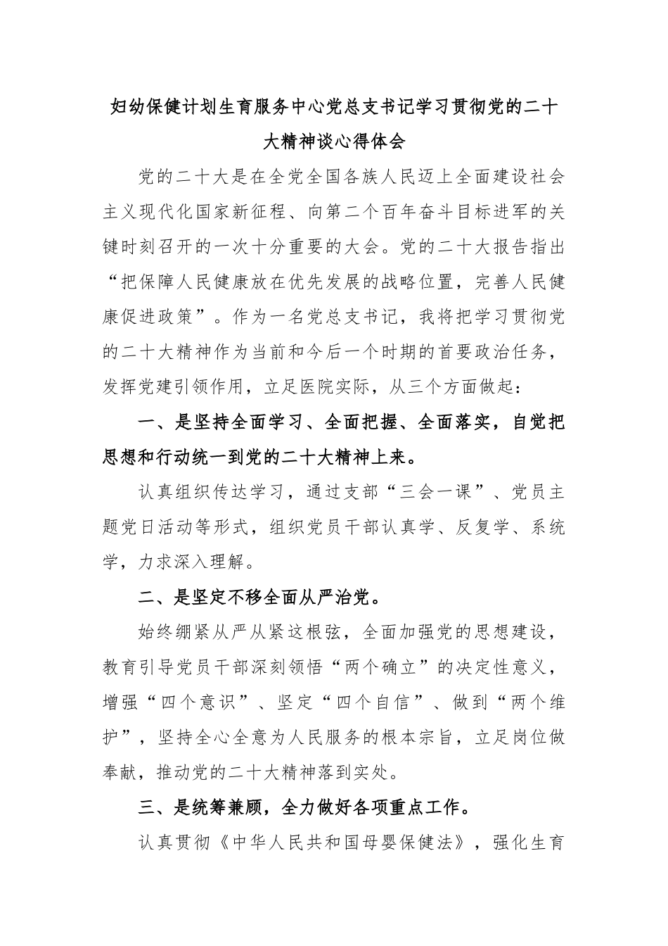 妇幼保健计划生育服务中心党总支书记学习贯彻党的二十大精神谈心得体会.docx_第1页
