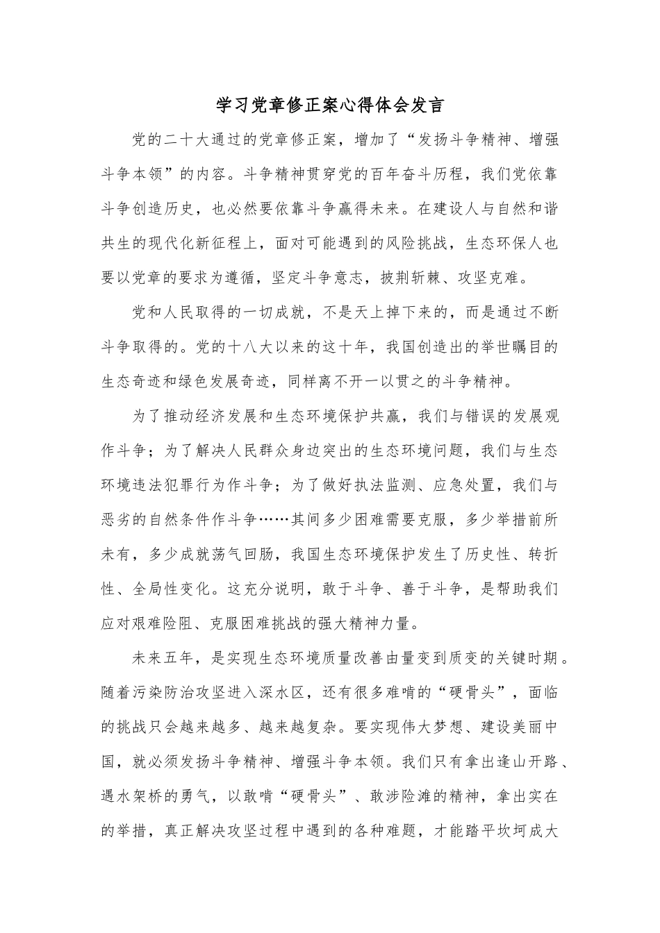学习党章修正案心得体会发言.docx_第1页
