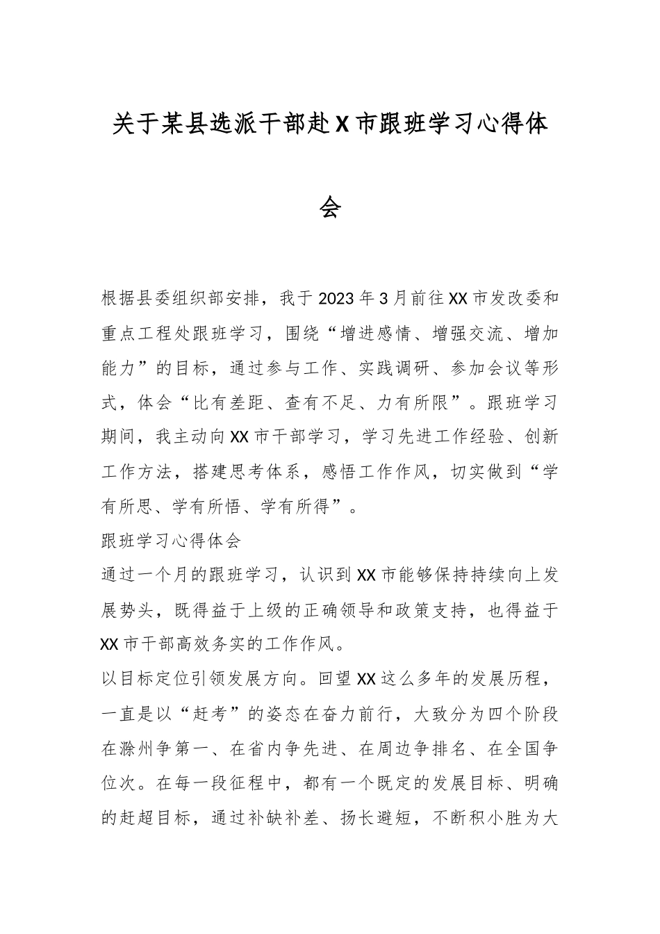 关于某县选派干部赴XX市跟班学习心得体会.docx_第1页