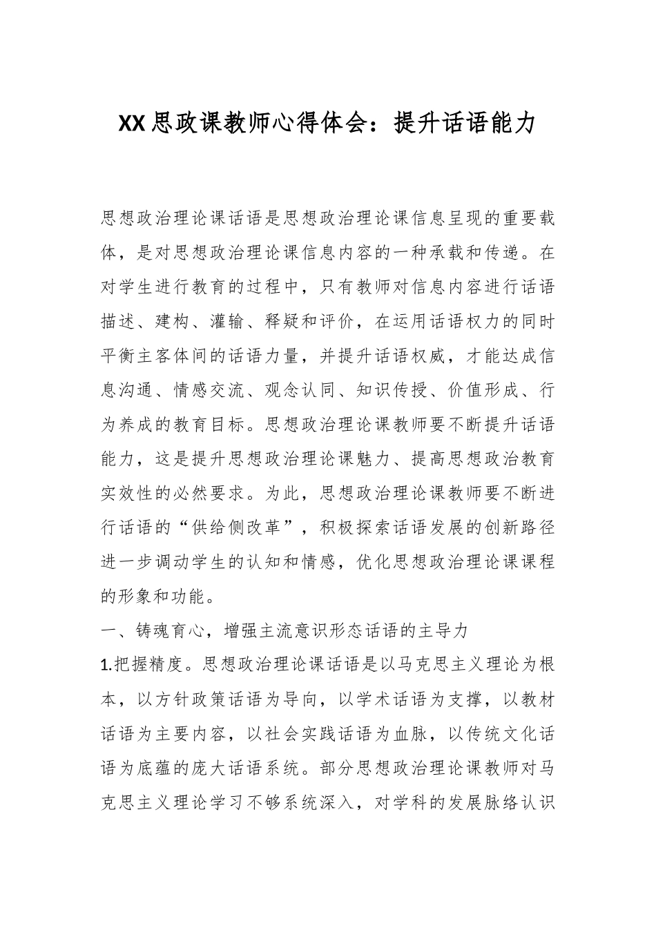 XX思政课教师心得体会：提升话语能力.docx_第1页