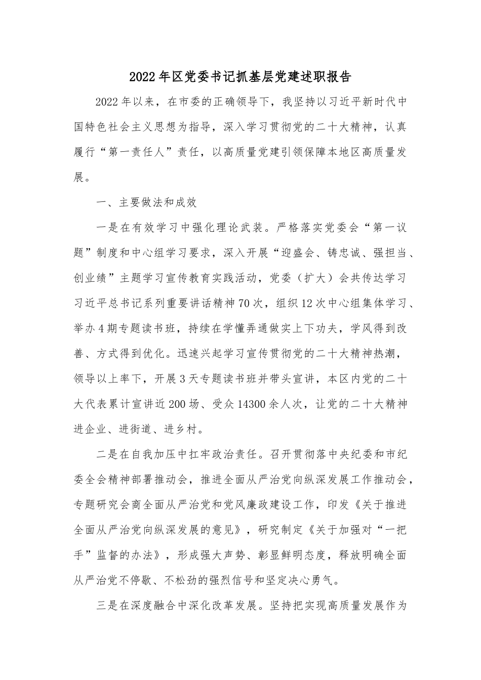 2022年区党委书记抓基层党建述职报告.docx_第1页