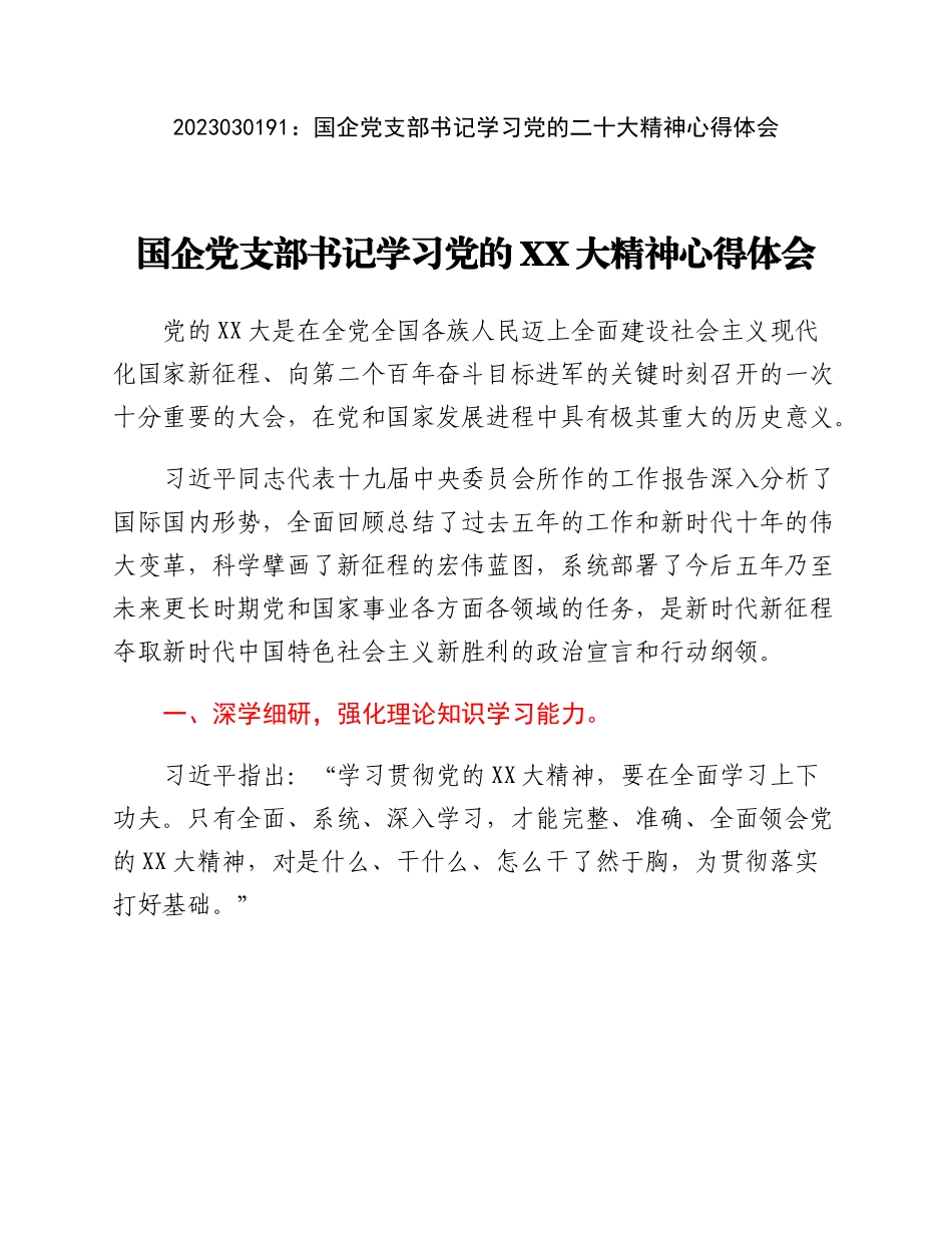 20230302：国企党支部书记学习党的二十大精神心得体会.docx_第1页