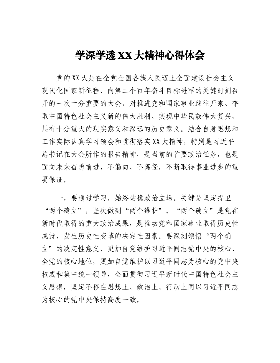 20230317：学深学透二十大精神心得体会.docx_第1页