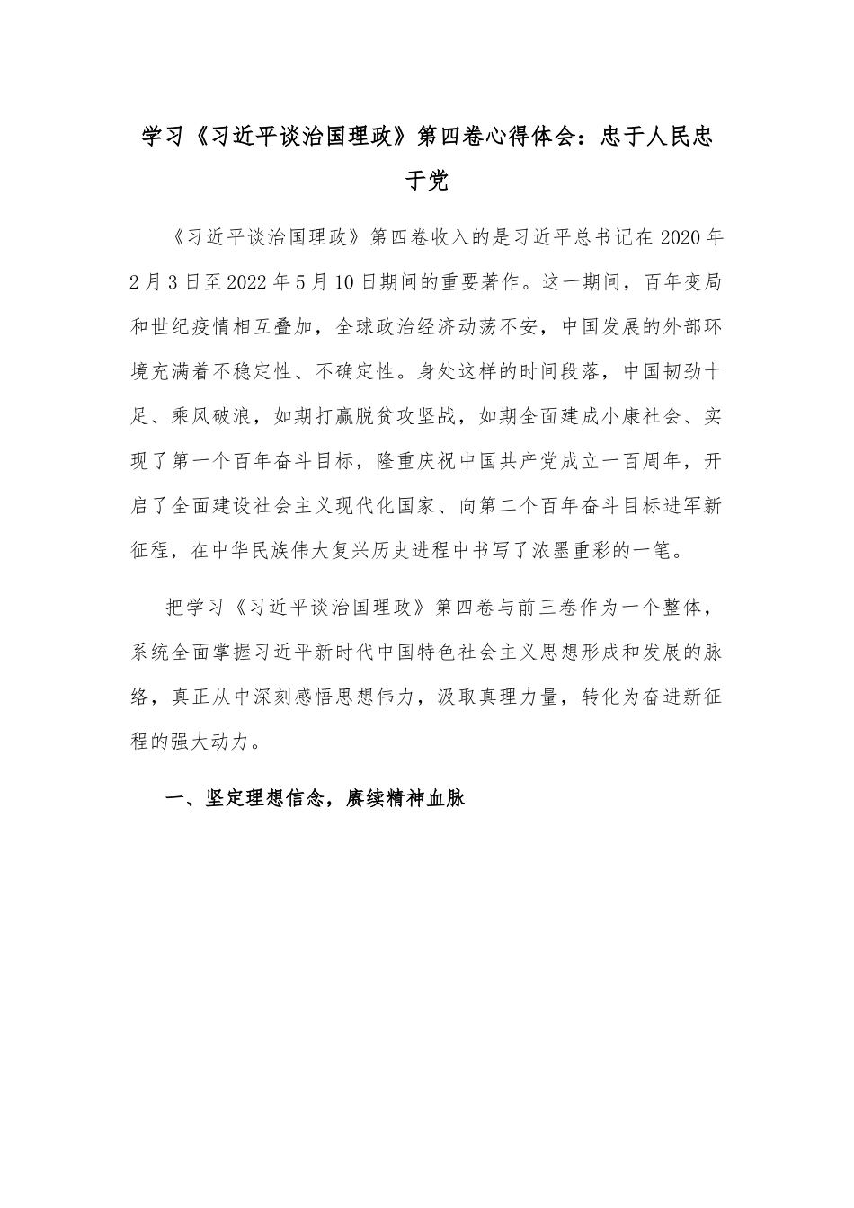 学习《XX谈治国理政》第四卷心得体会：忠于人民忠于党.docx_第1页