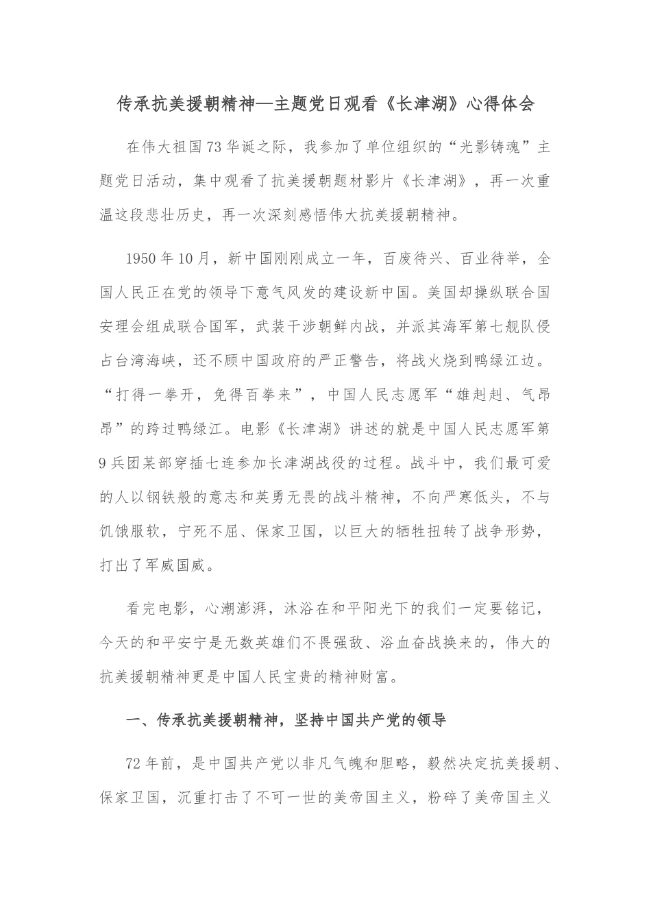 传承抗美援朝精神—主题党日观看《长津湖》心得体会.docx_第1页