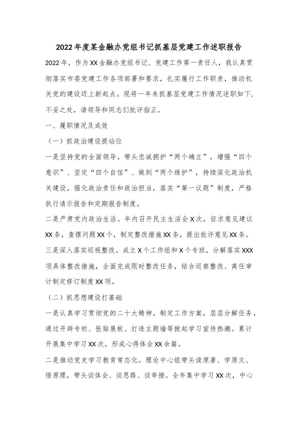 2022年度某金融办党组书记抓基层党建工作述职报告.docx_第1页