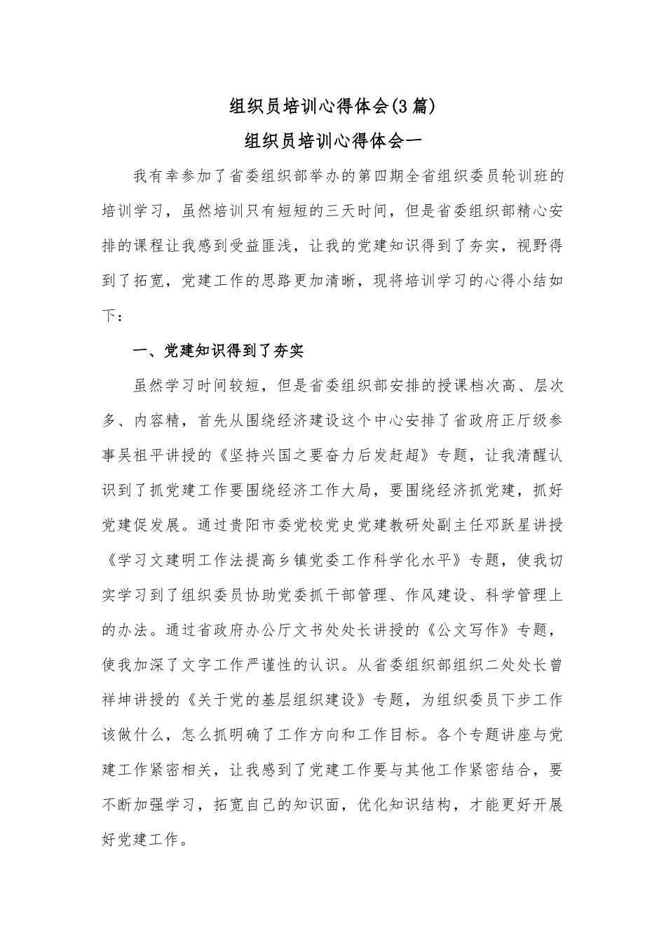 (3篇)组织员培训心得体会.docx_第1页