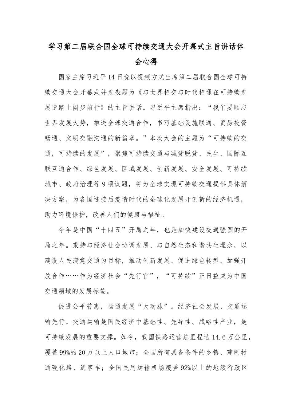 学习第二届联合国全球可持续交通大会开幕式主旨讲话体会心得.docx_第1页
