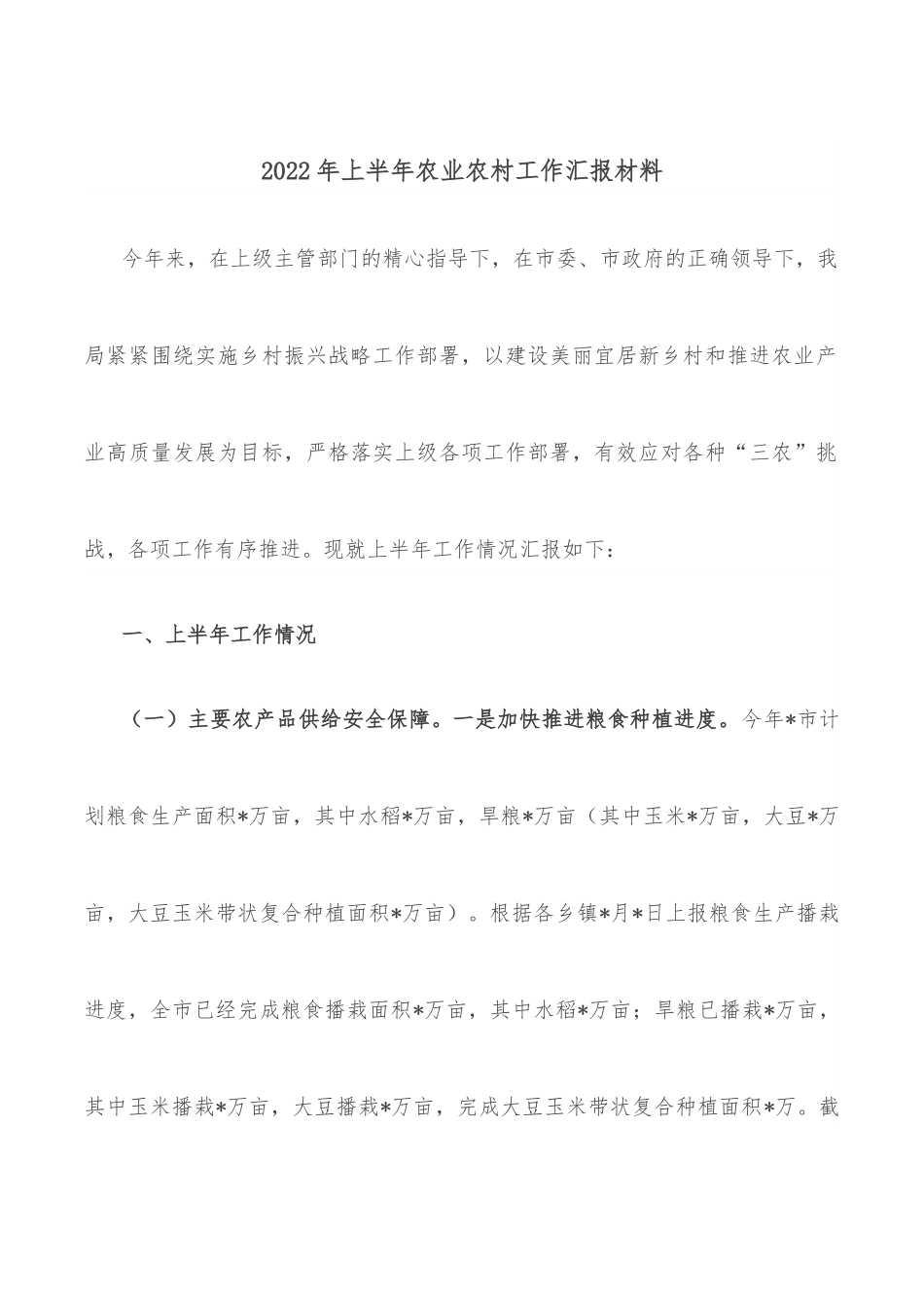 2022年上半年农业农村工作汇报材料.docx_第1页