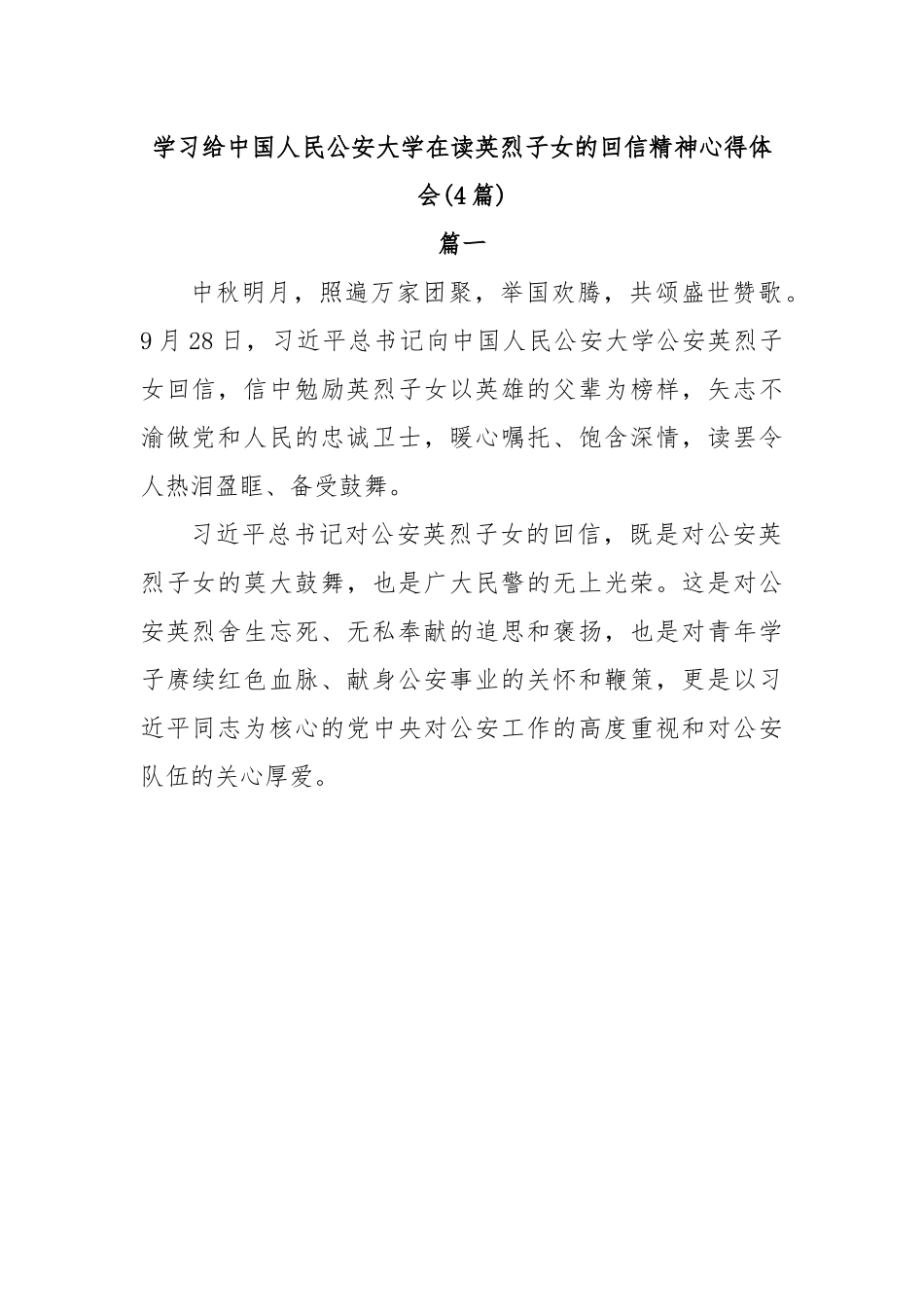 (4篇)学习给中国人民公安大学在读英烈子女的回信精神心得体会.docx_第1页